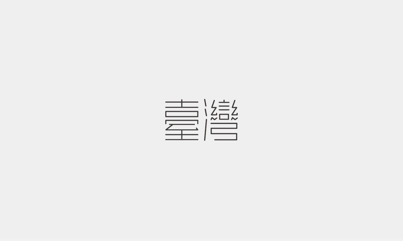 字体设计综合汇总图0