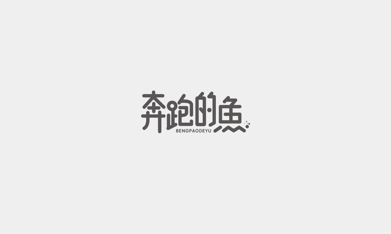 字体设计综合汇总图57