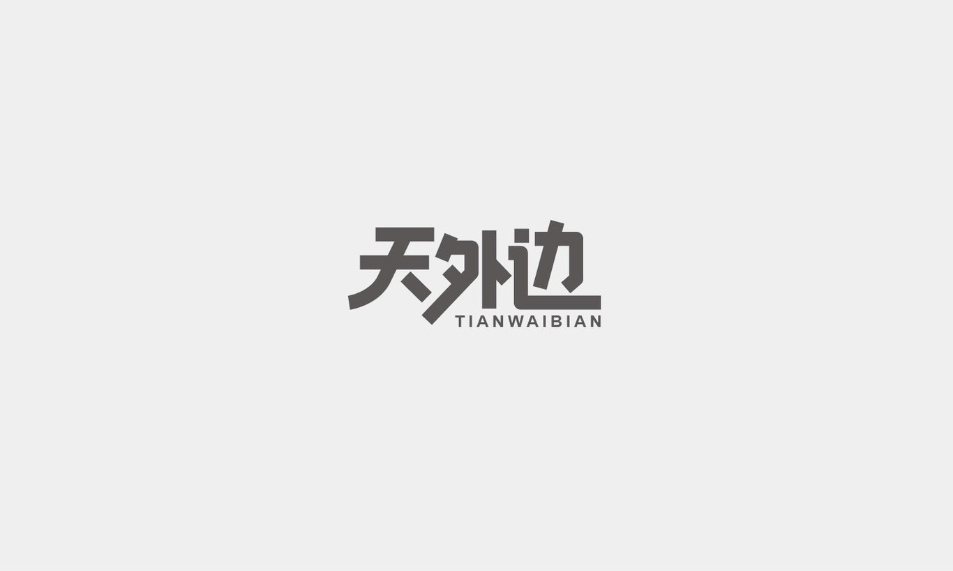 字体设计综合汇总图55