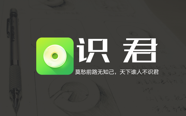 【识君】文艺青年社交app