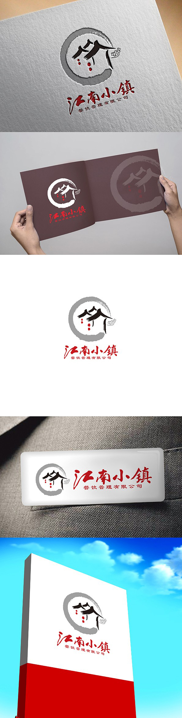 江南小鎮(zhèn)餐飲   品牌LOGO設計圖0