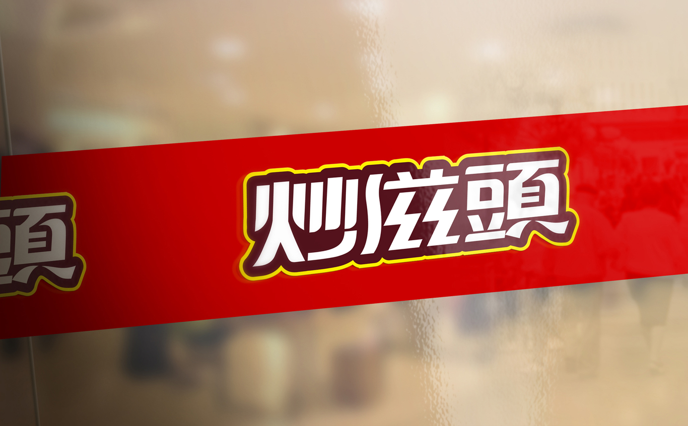 炒滋頭餐飲品牌logoVIS形象圖2