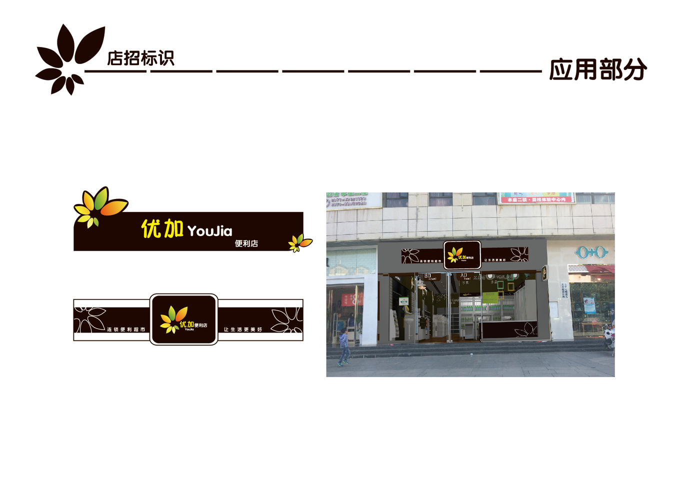 優(yōu)加便利店LOGO以及VI設計圖17