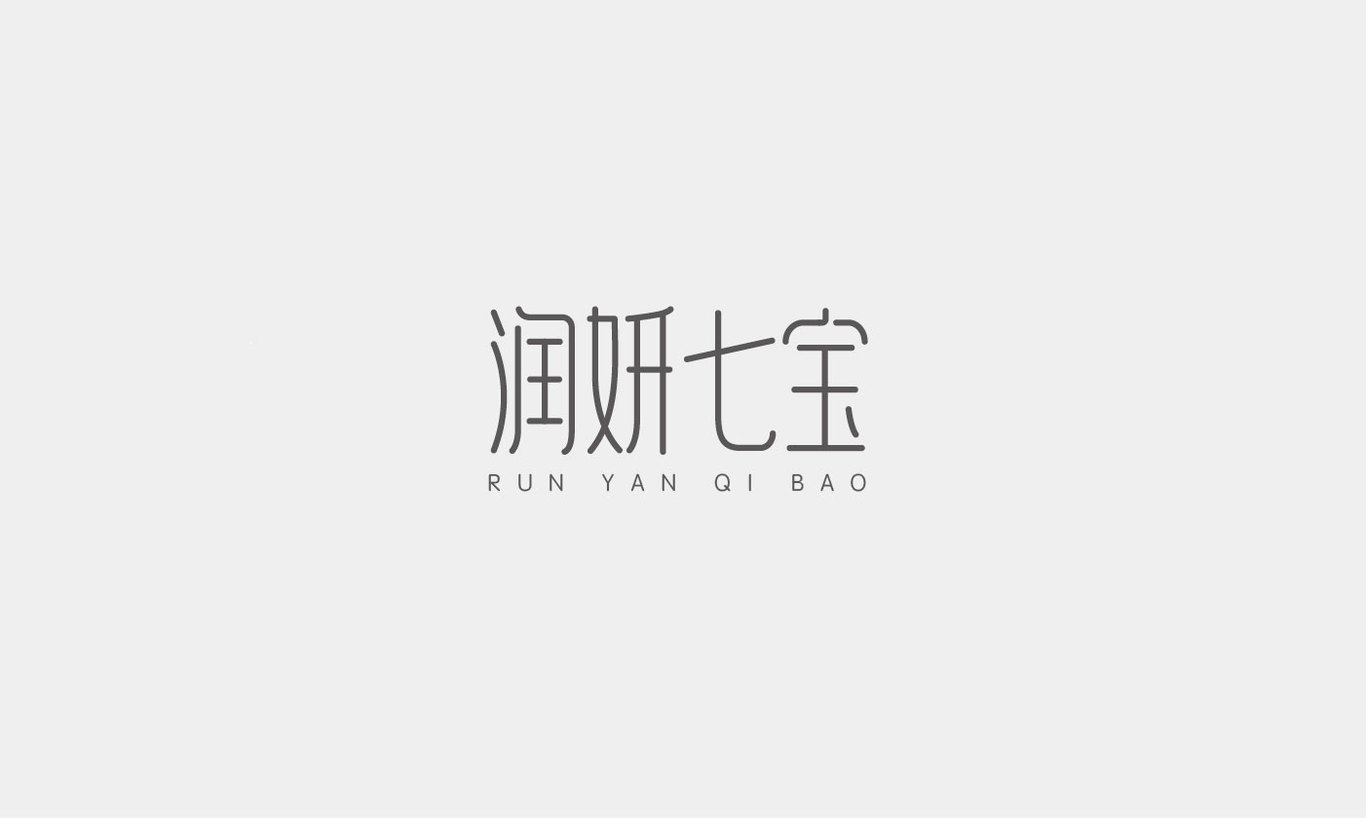 品牌内容字体设计图1