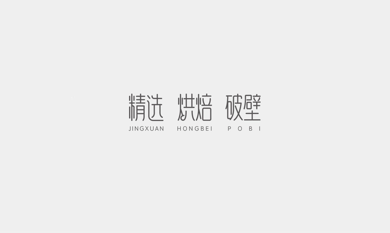 品牌内容字体设计图3