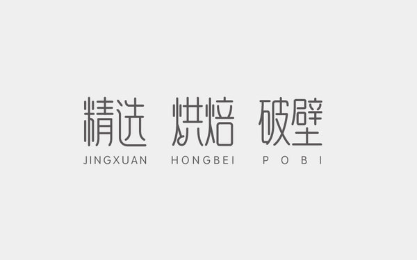 品牌內(nèi)容字體設(shè)計(jì)