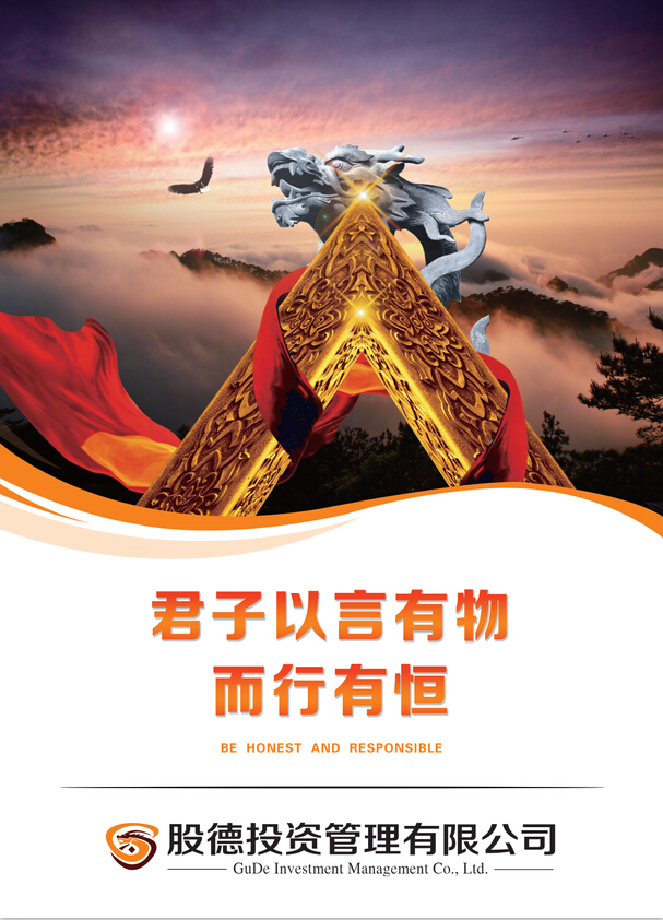 黑龍江股德投資管理有限公司海報案例圖4