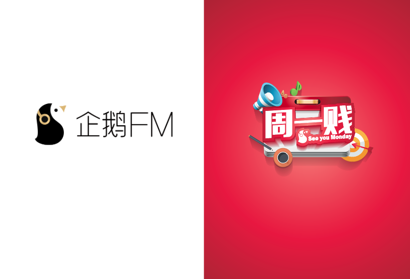 企鵝FM旗下”周一賤“欄目封面圖0