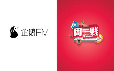 企鵝FM旗下”周一賤“欄目封面