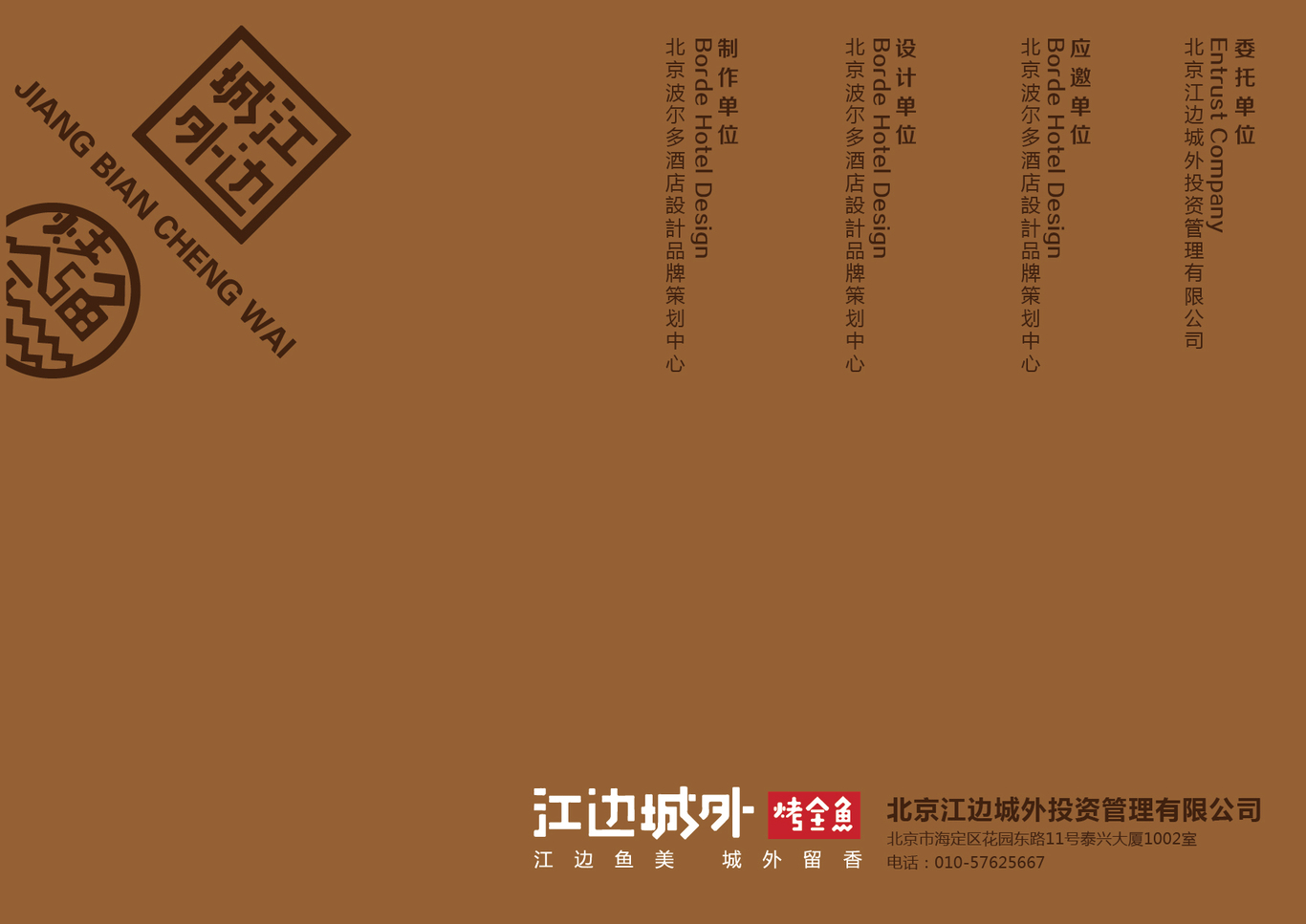 江邊城外烤全魚LOGO圖13