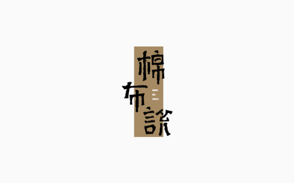 中國(guó)自主男裝品牌 棉布說(shuō)服飾 LOGO設(shè)計(jì)