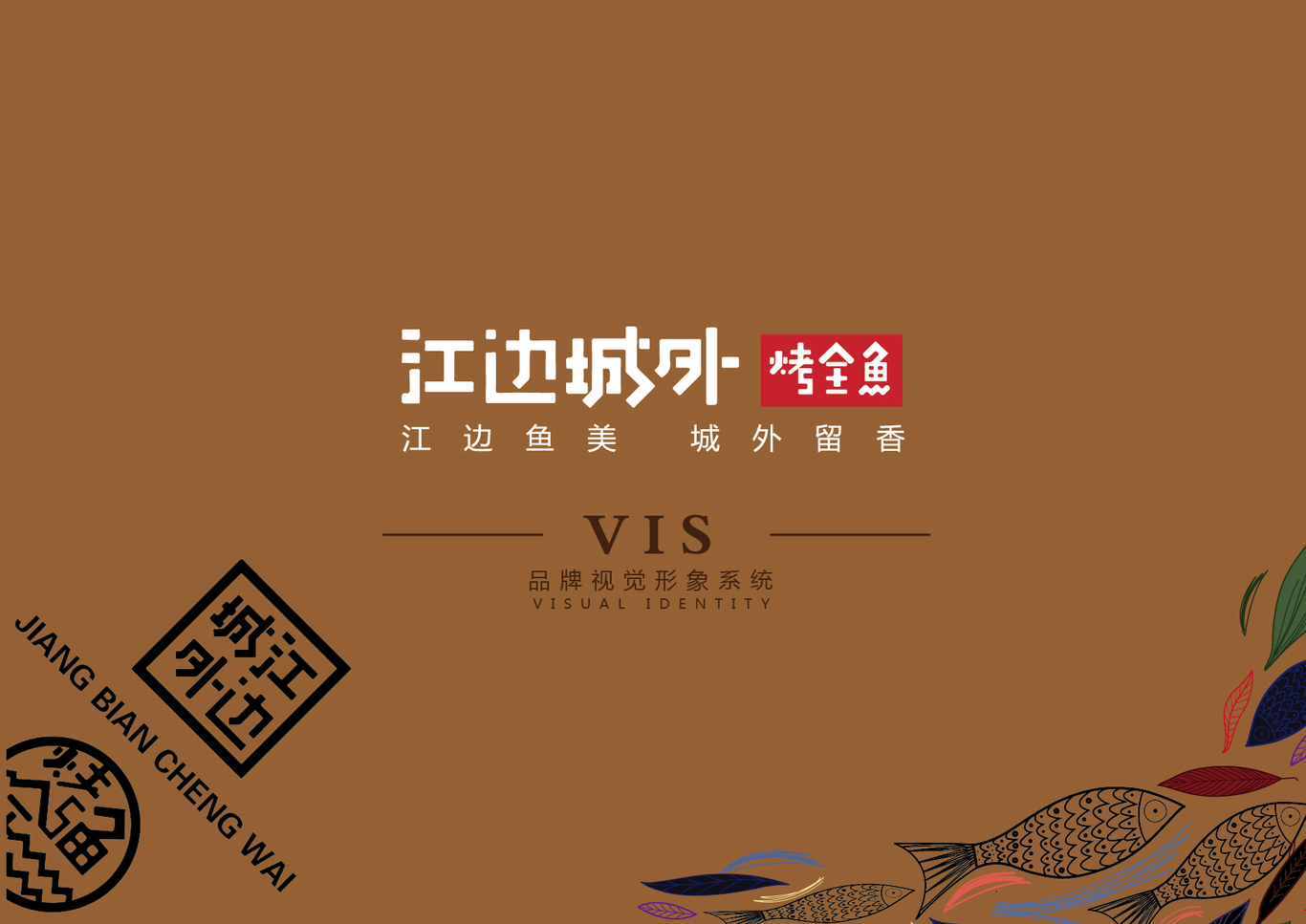 江邊城外烤全魚LOGO圖1