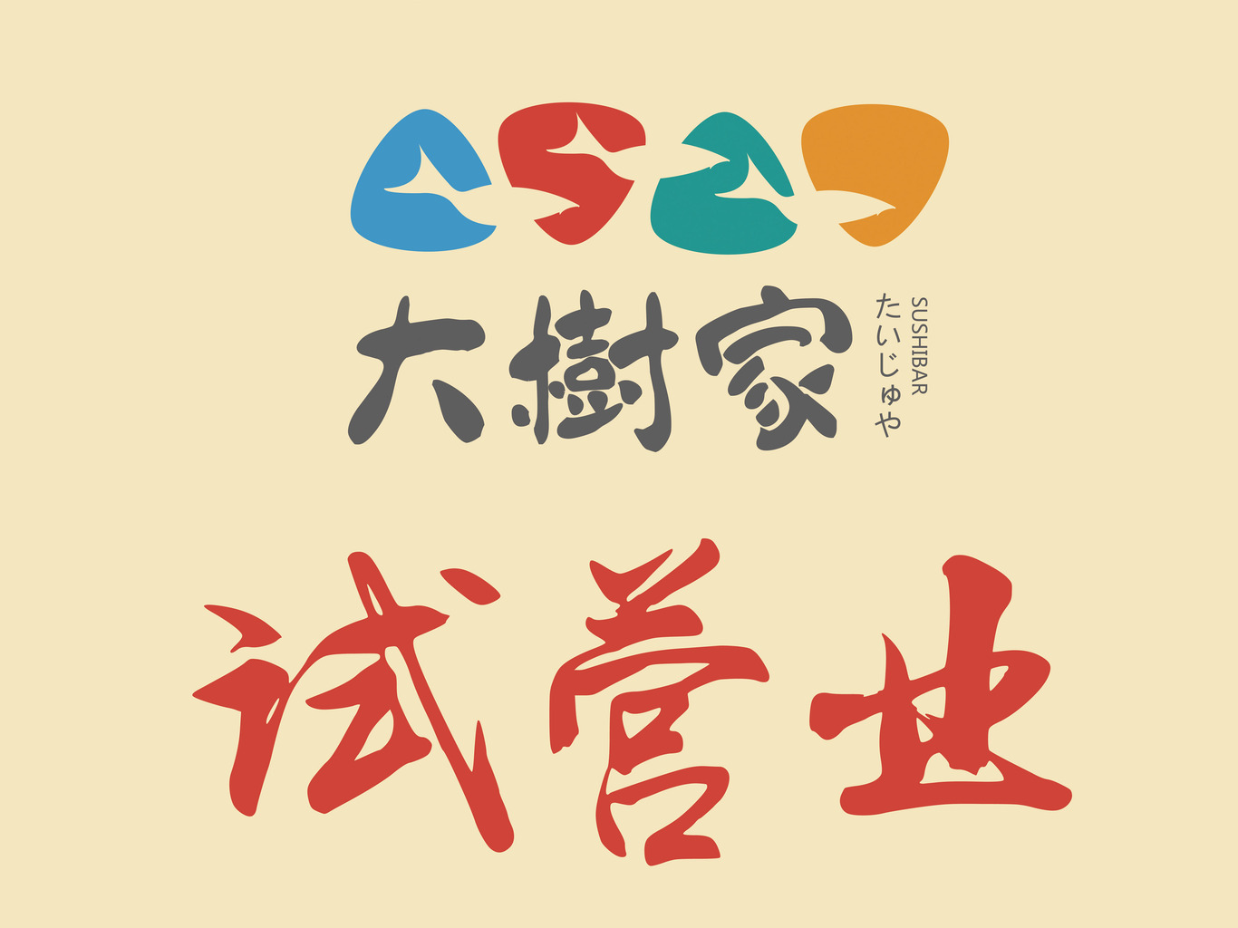 大樹(shù)家壽司品牌連鎖試營(yíng)業(yè)海報(bào)圖0