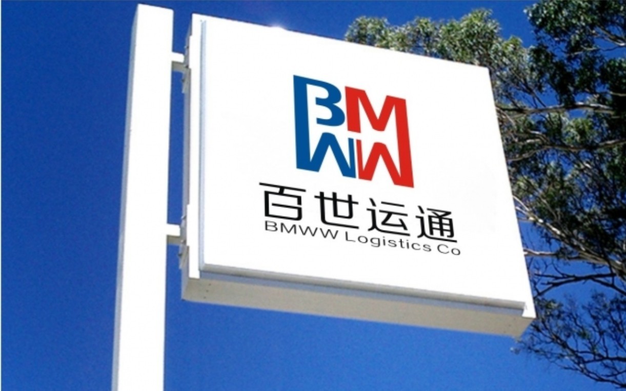 深圳市百世運通國際物流有限公司(BMWW Logistics Co.)圖0