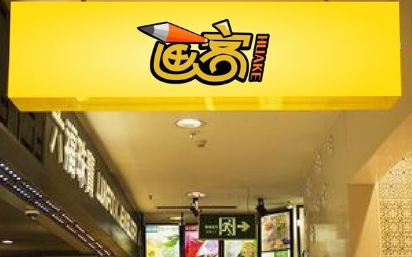 畫(huà)客品牌設(shè)計(jì)