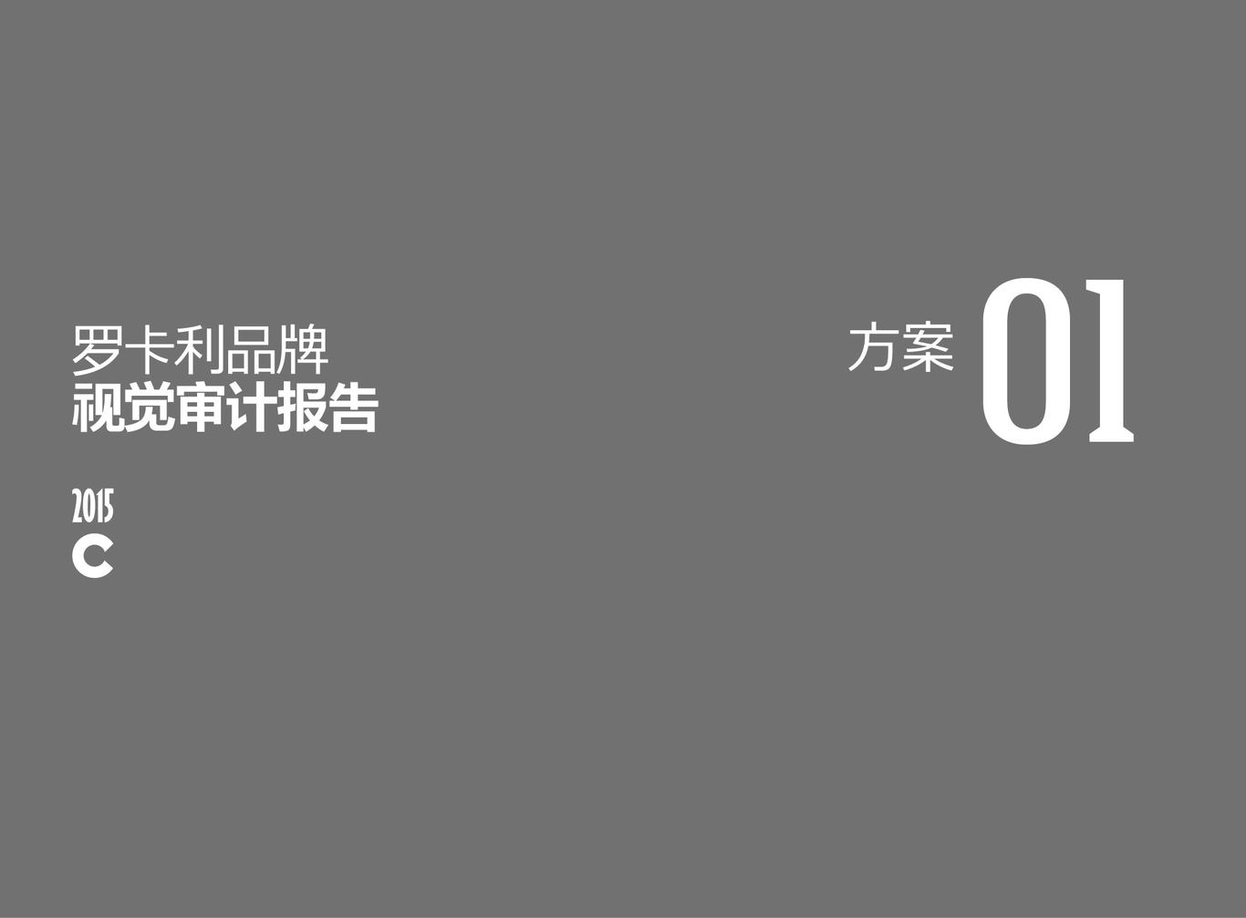 品牌設(shè)計(jì)-簡(jiǎn)作'羅卡利品牌視覺(jué)提報(bào)圖6