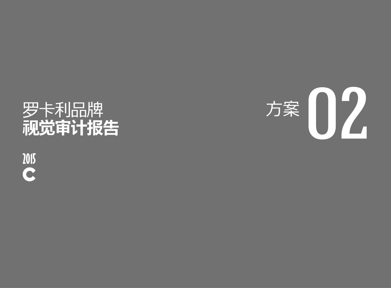 品牌設(shè)計(jì)-簡(jiǎn)作'羅卡利品牌視覺提報(bào)圖12