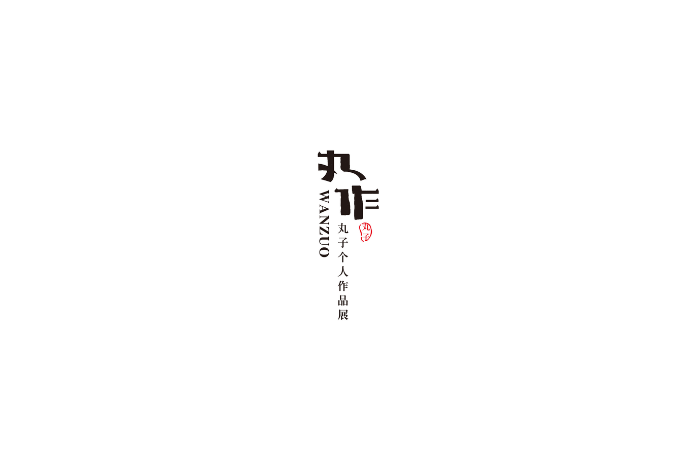 丸作logo设计图0