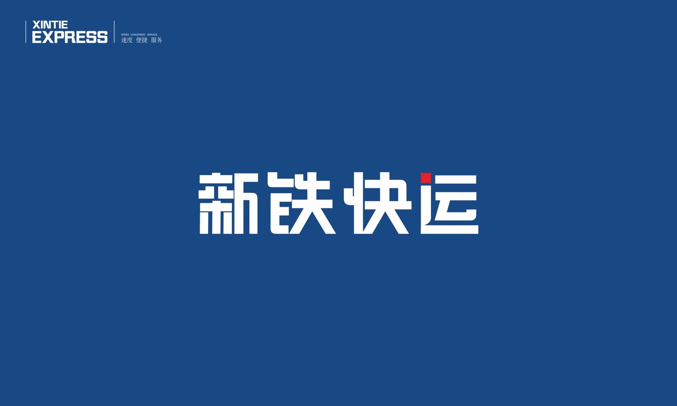 新鐵快運logo設(shè)計圖0