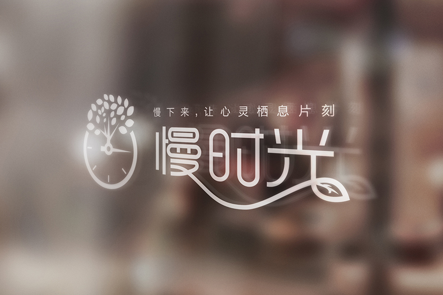 慢时光logo图4