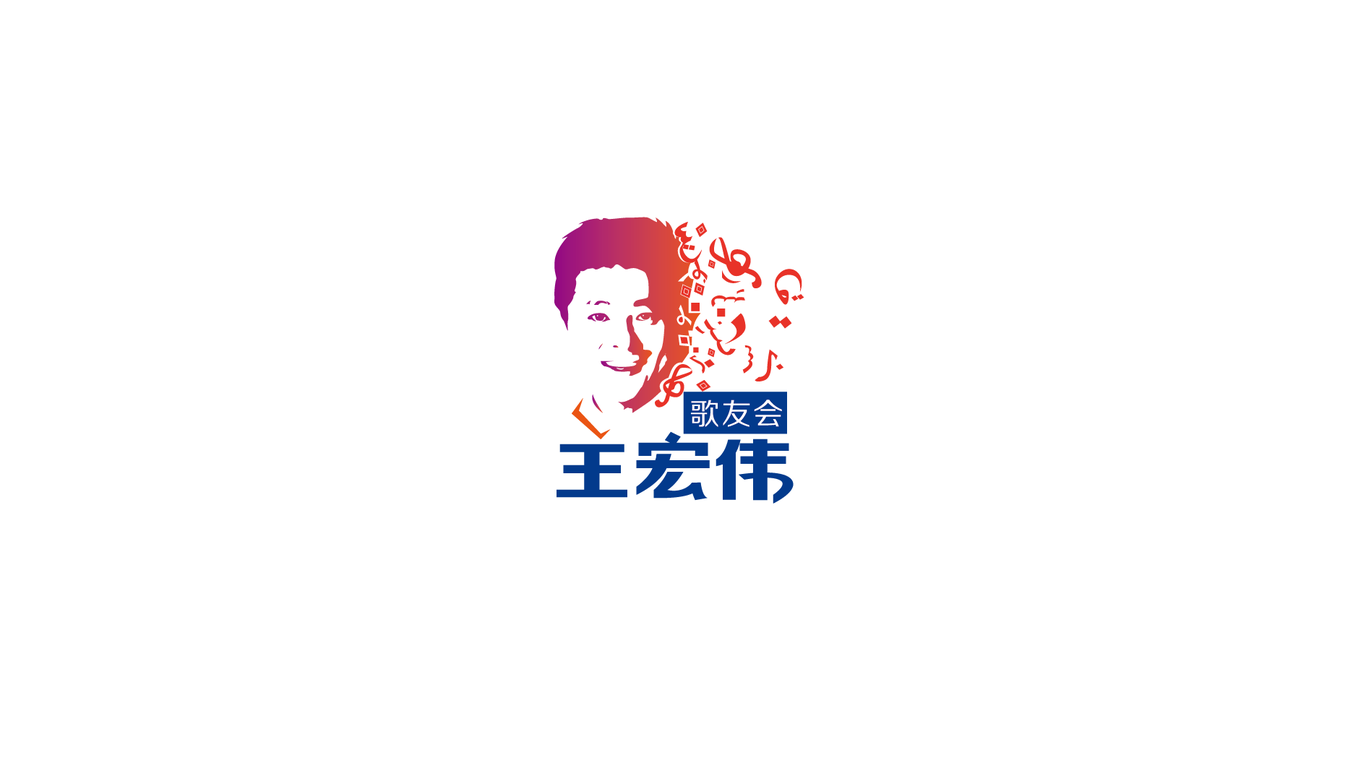 王宏偉歌友會(huì)logo設(shè)計(jì)圖0