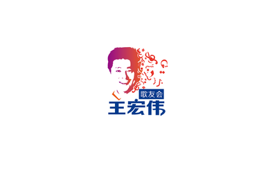 王宏伟歌友会logo设计