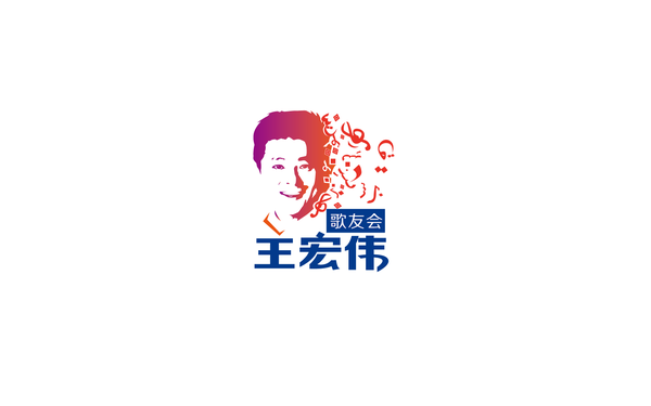 王宏偉歌友會(huì)logo設(shè)計(jì)