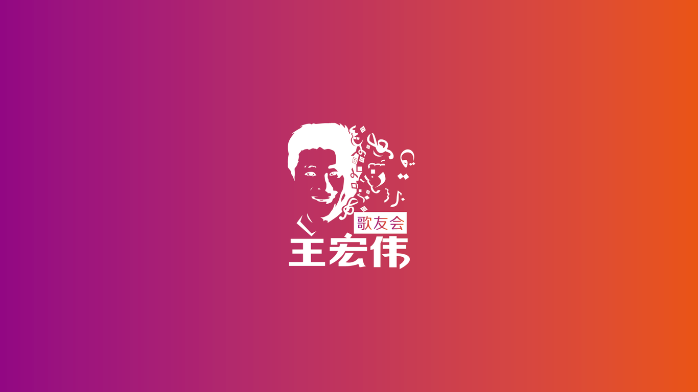 王宏偉歌友會(huì)logo設(shè)計(jì)圖1