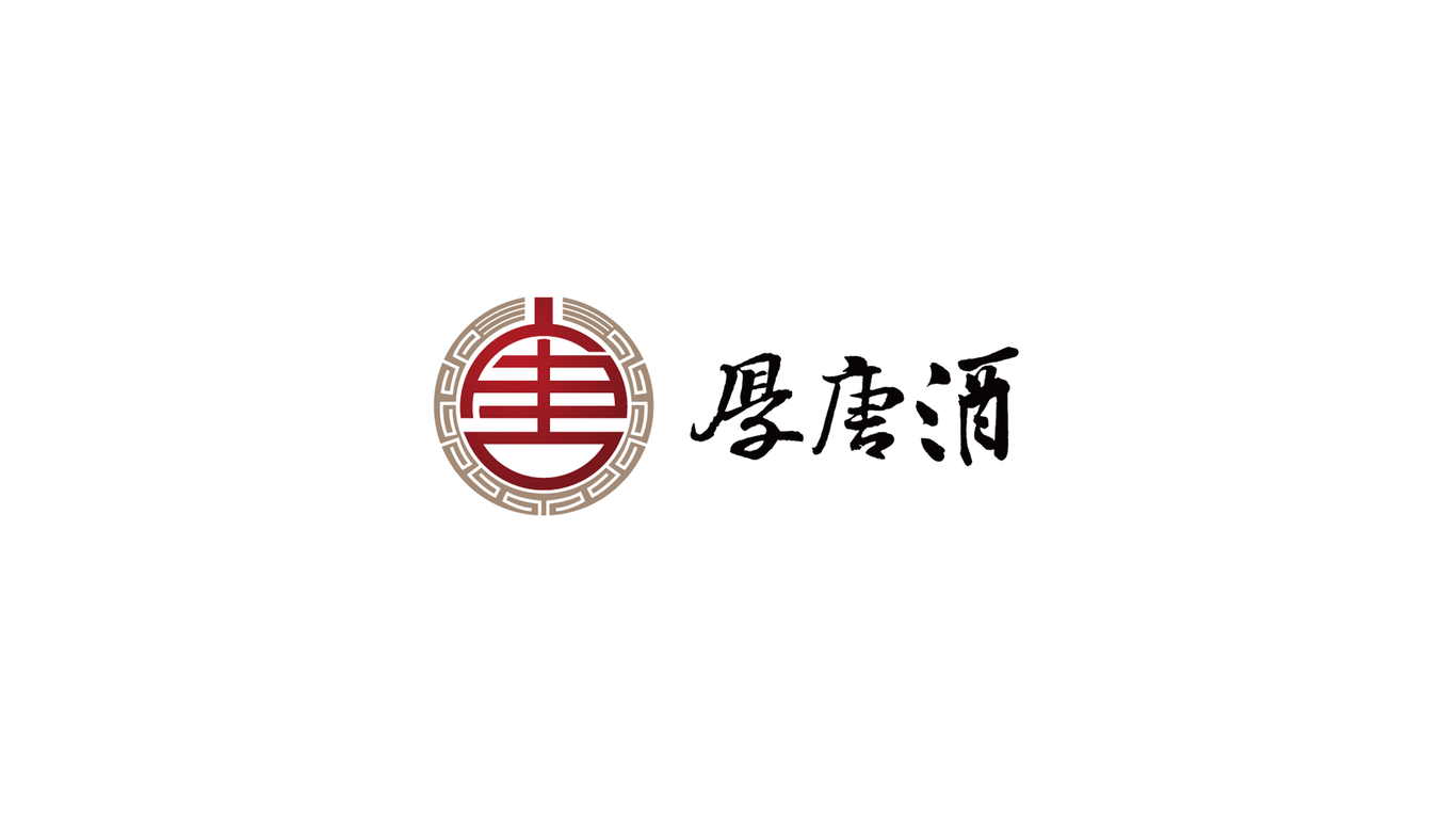 厚堂酒logo設(shè)計圖0