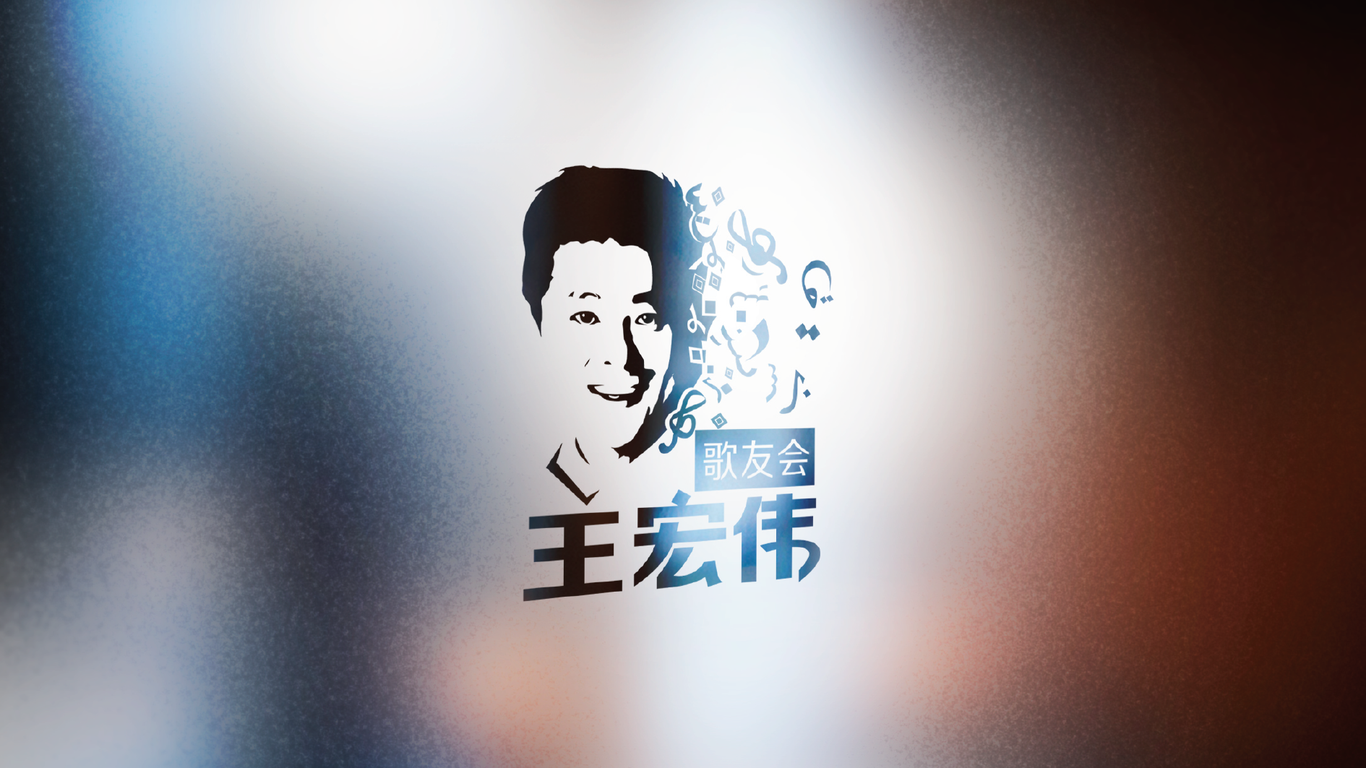 王宏偉歌友會(huì)logo設(shè)計(jì)圖2