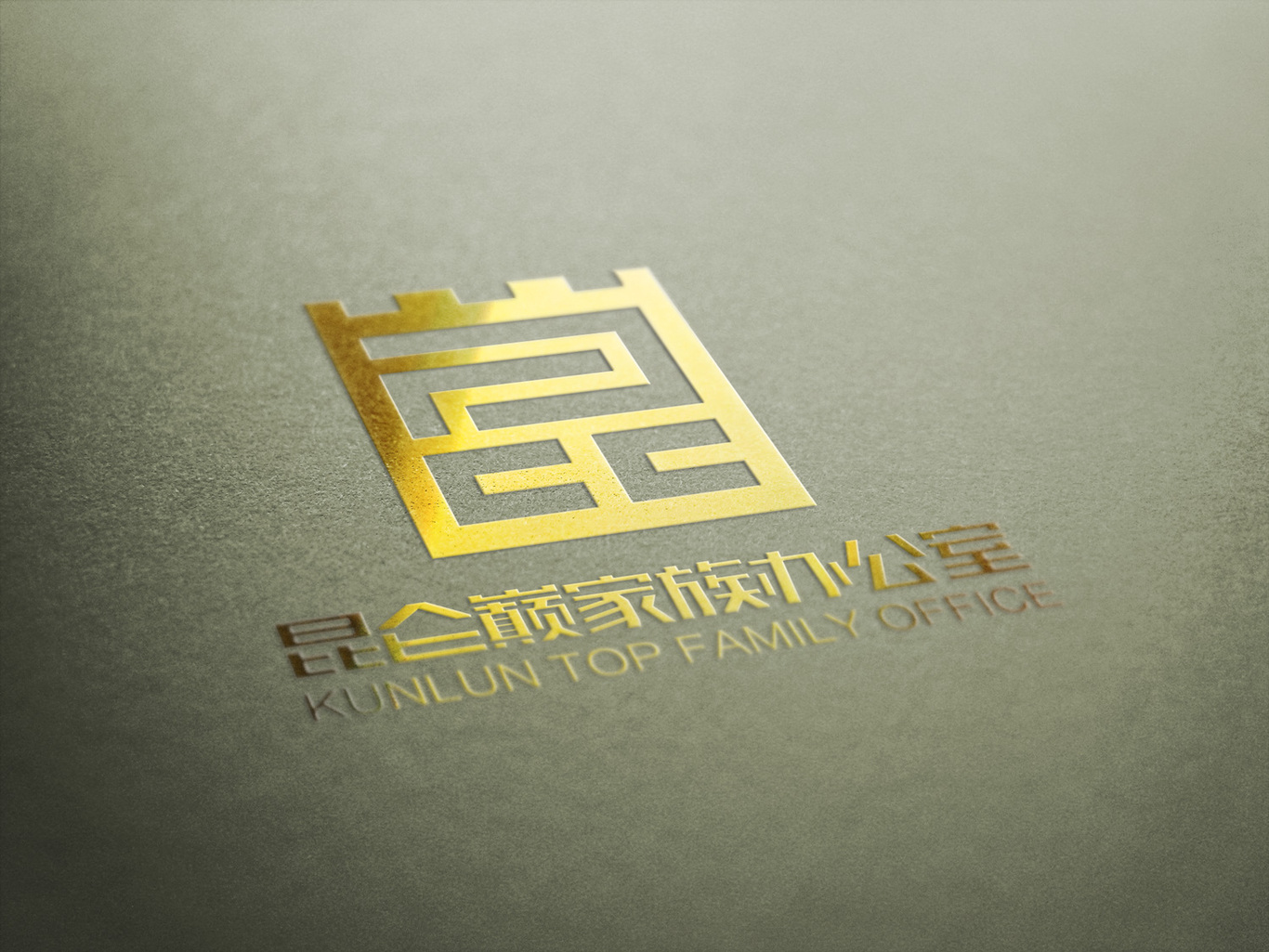 昆侖巔家族辦公室LOGO設計圖5