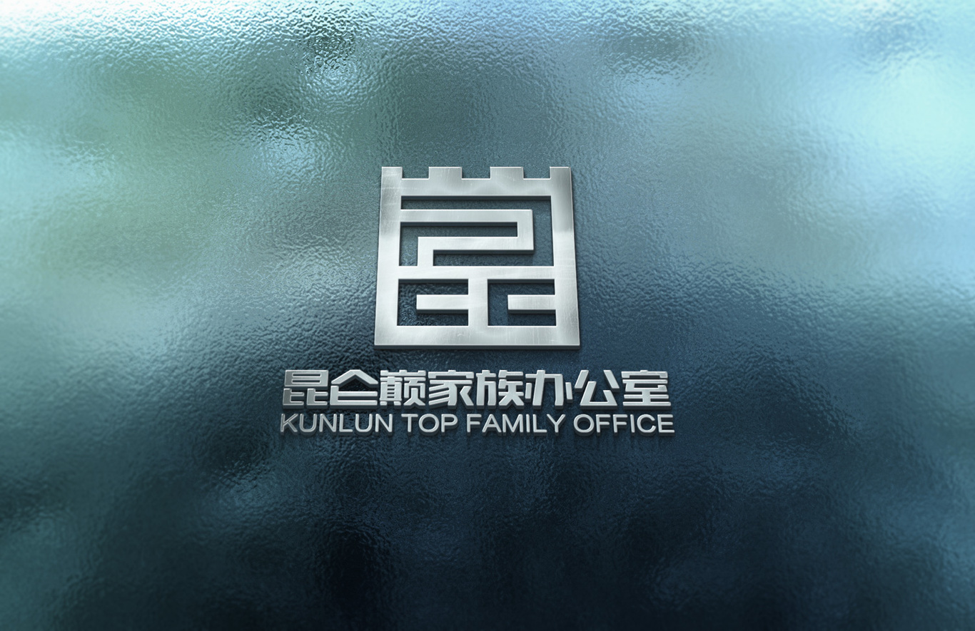 昆侖巔家族辦公室LOGO設計圖6