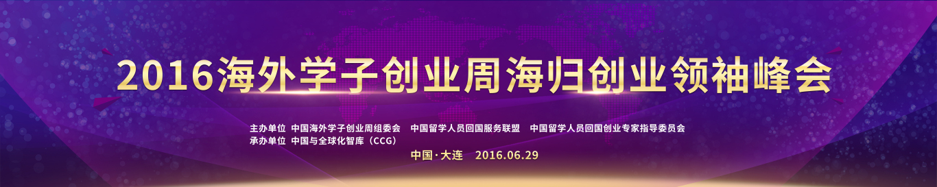 2016中国海创周海归创业领袖峰会图0