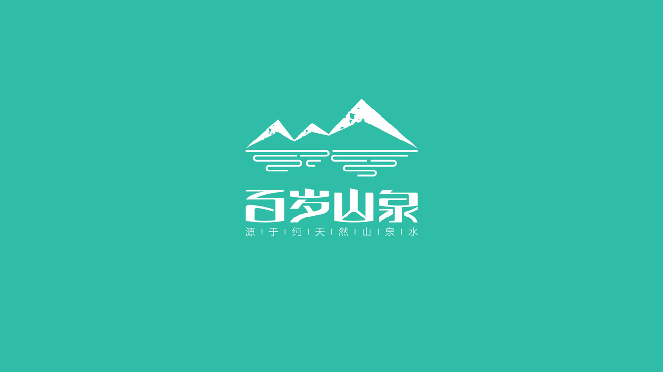 百歲山泉品牌LOGO設計圖1