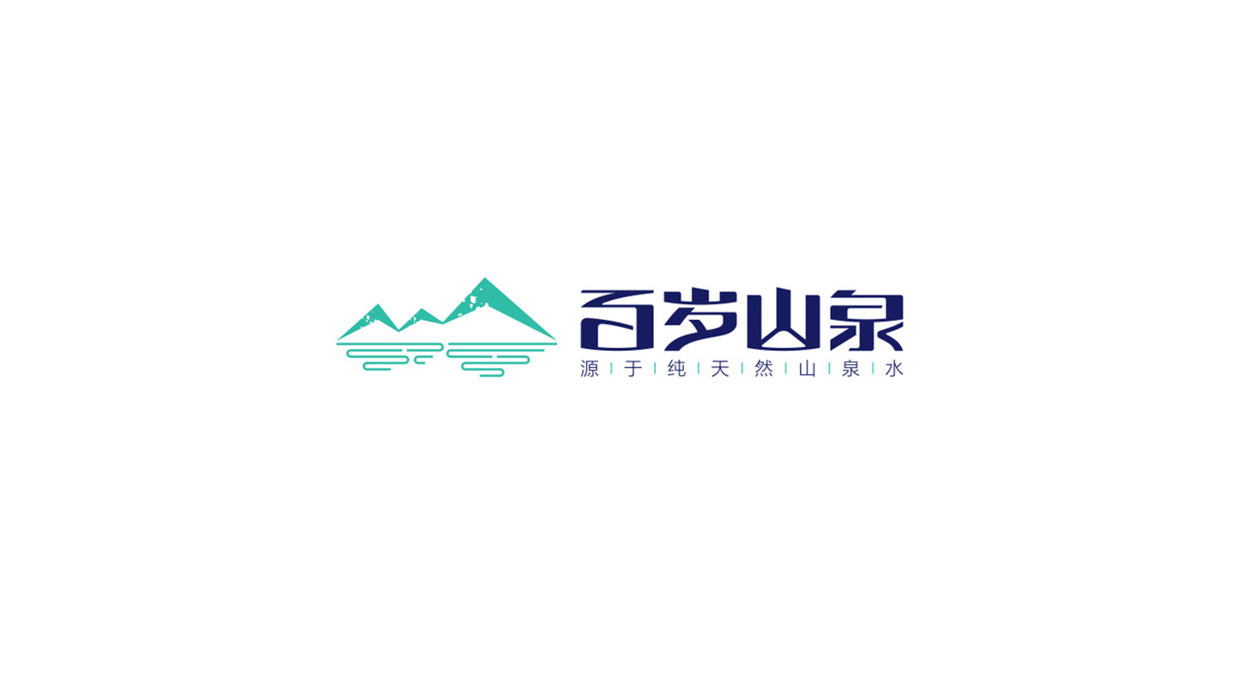 百歲山泉品牌LOGO設計圖0