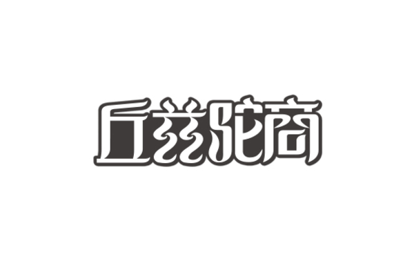 龟兹驼商LOGO设计