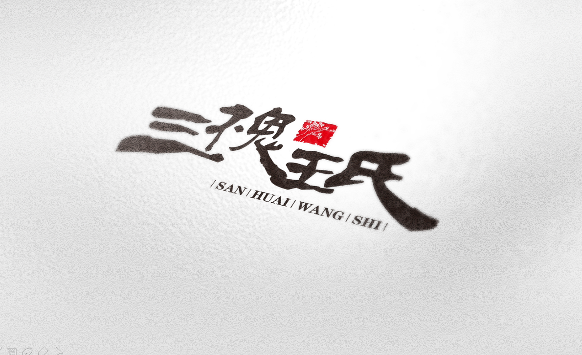 三槐王氏图2