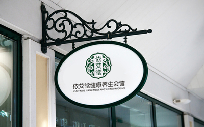 依艾堂健康养生会馆标志设计