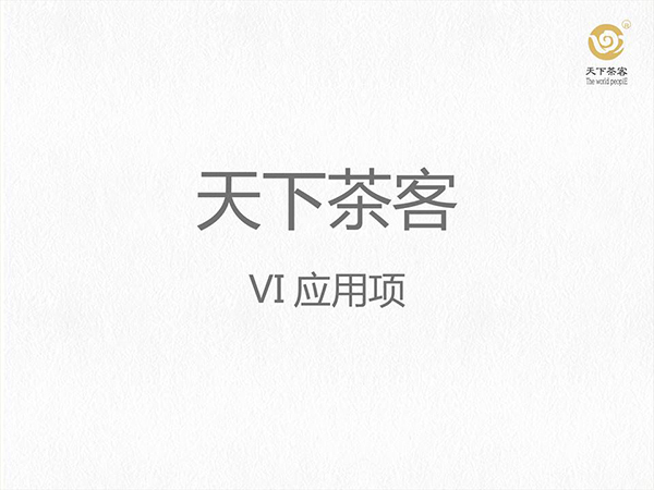 天下茶客VI图7