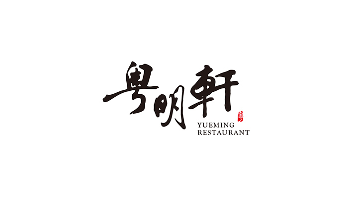 YUEMING RESTAURANT 粤明轩图0