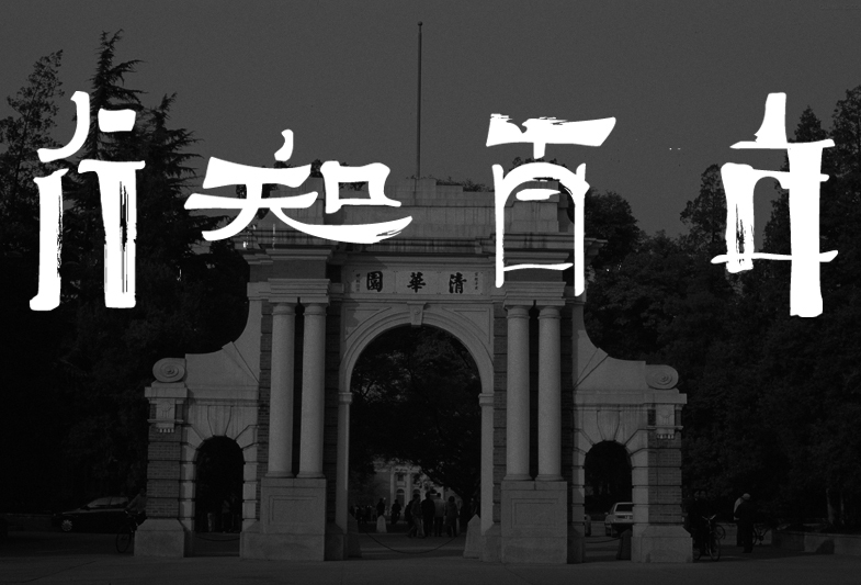 2010年清華MBA新生入學(xué)導(dǎo)向活動(dòng)開(kāi)幕式LOGO設(shè)計(jì)圖2