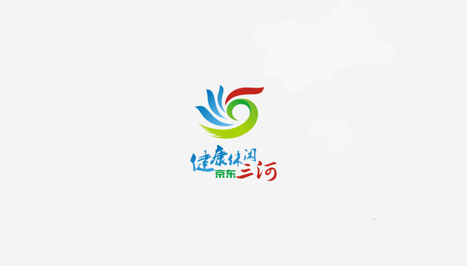 三河市旅游形象标识图0