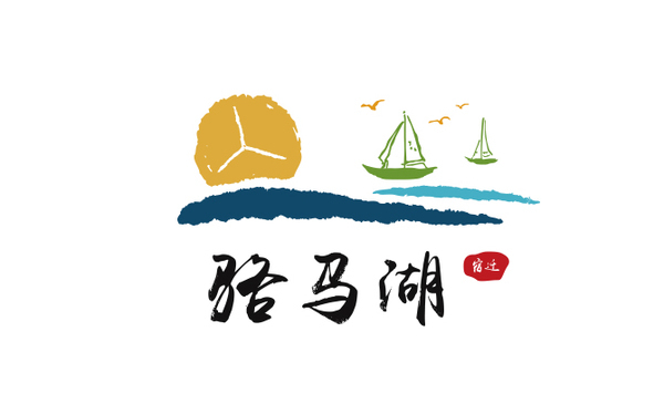 宿迁骆马湖旅游logo设计