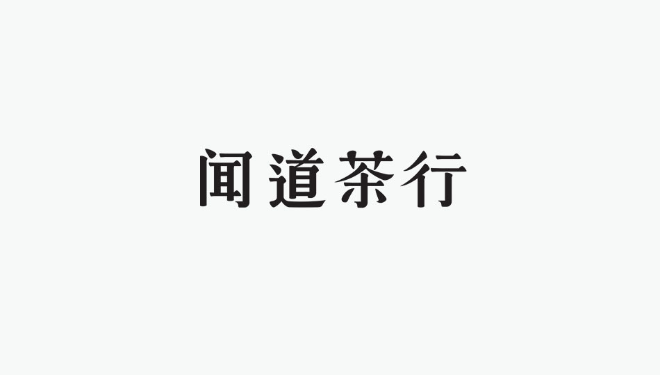 聞到茶行LOGO設(shè)計圖1