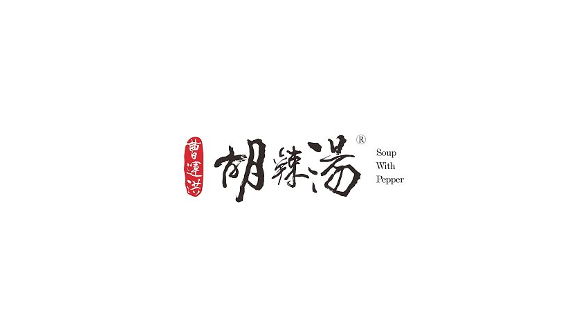 曹運(yùn)洪胡辣湯品牌升級(jí)視覺(jué)包裝圖0