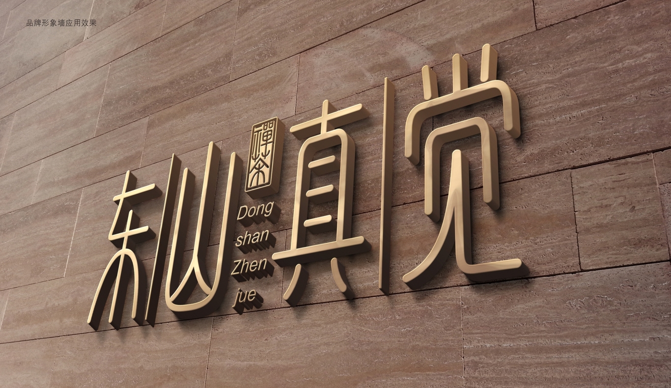 東山真覺茶品牌LOGO設計圖6