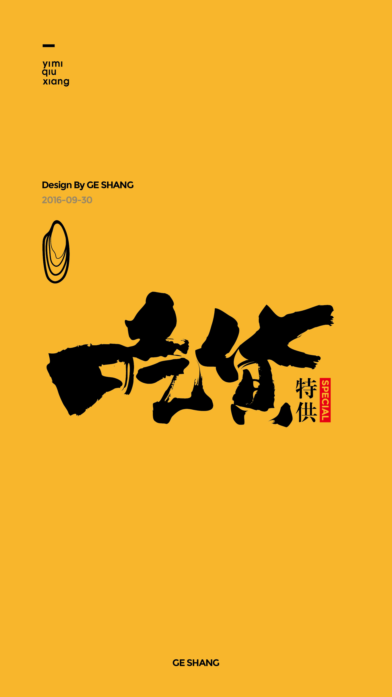 一米秋香品牌設計圖7