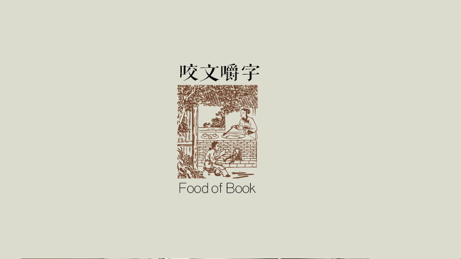 咬文嚼字图0