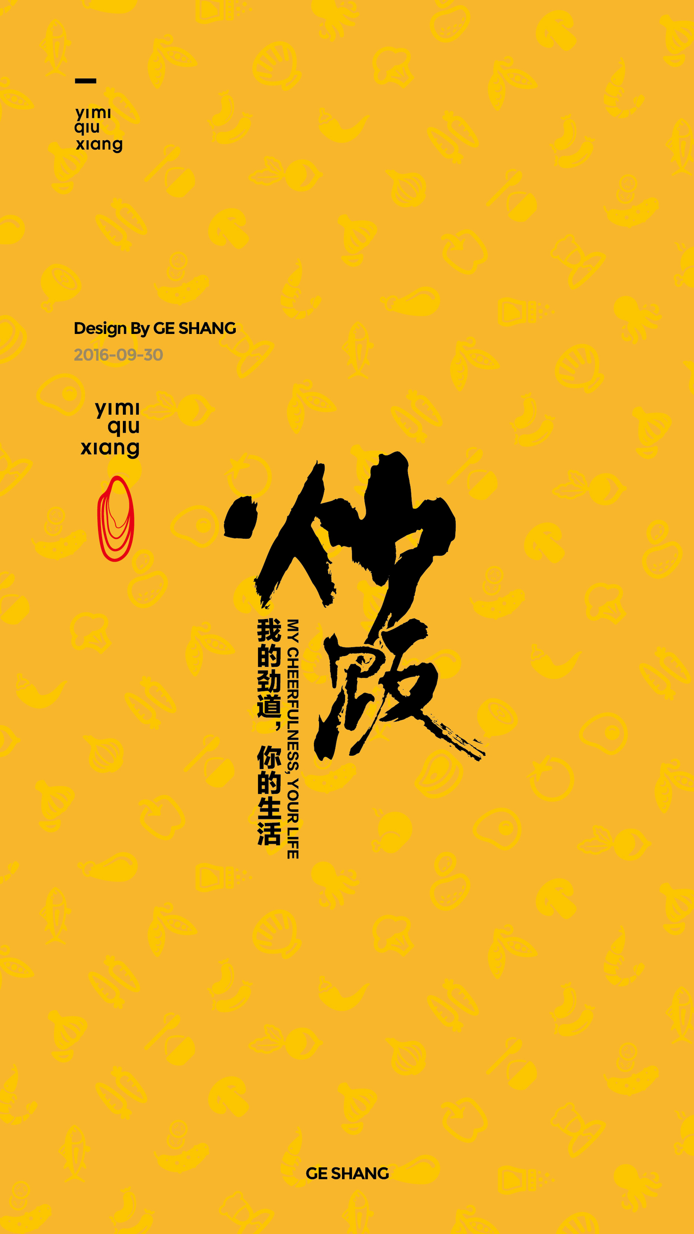 一米秋香品牌設計圖6