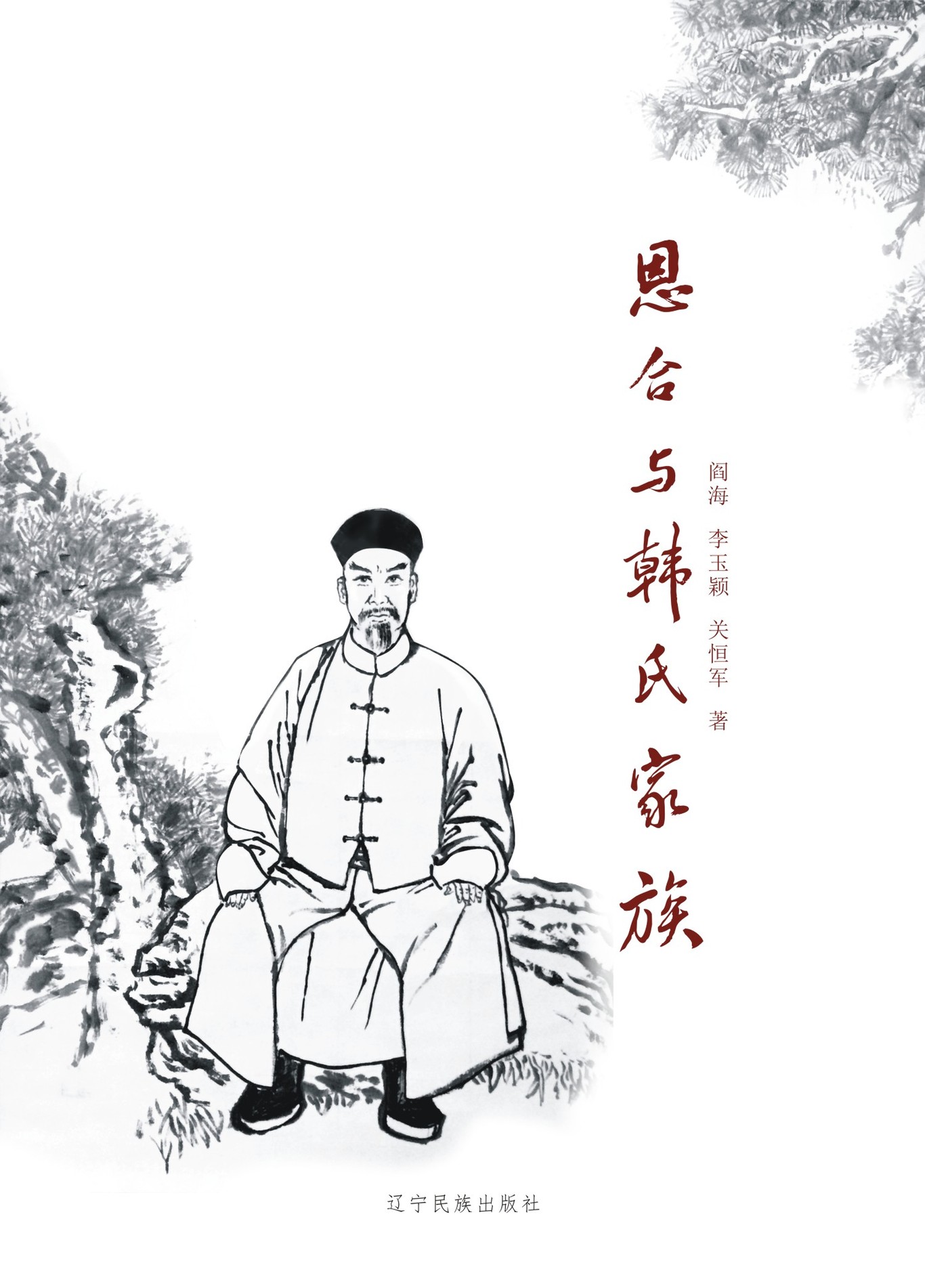 歷史小說《恩合與韓氏家族》 封面設計圖0